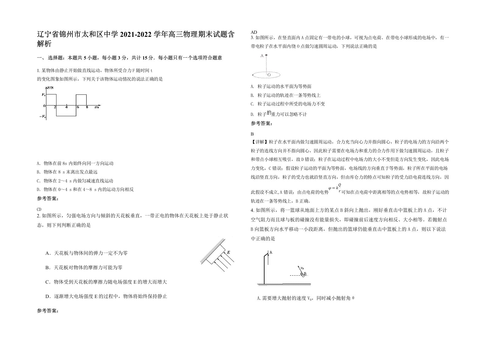 辽宁省锦州市太和区中学2021-2022学年高三物理期末试题含解析