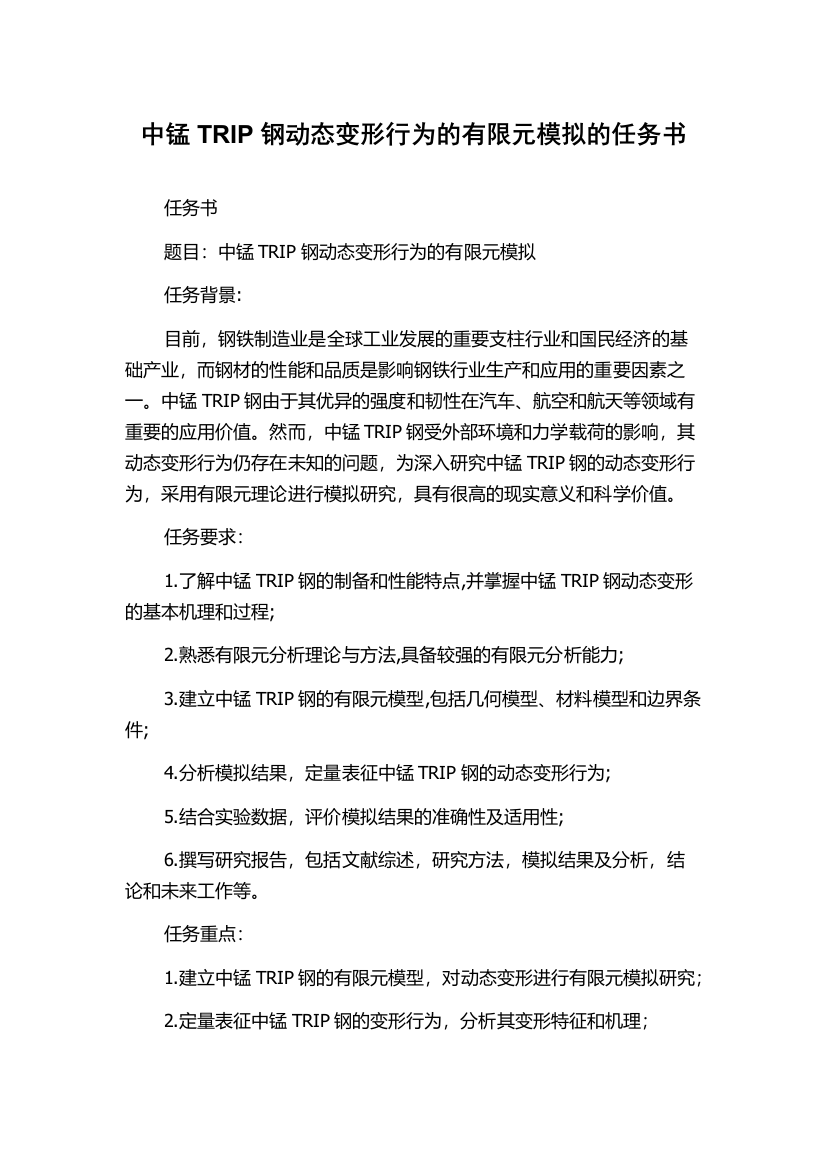 中锰TRIP钢动态变形行为的有限元模拟的任务书