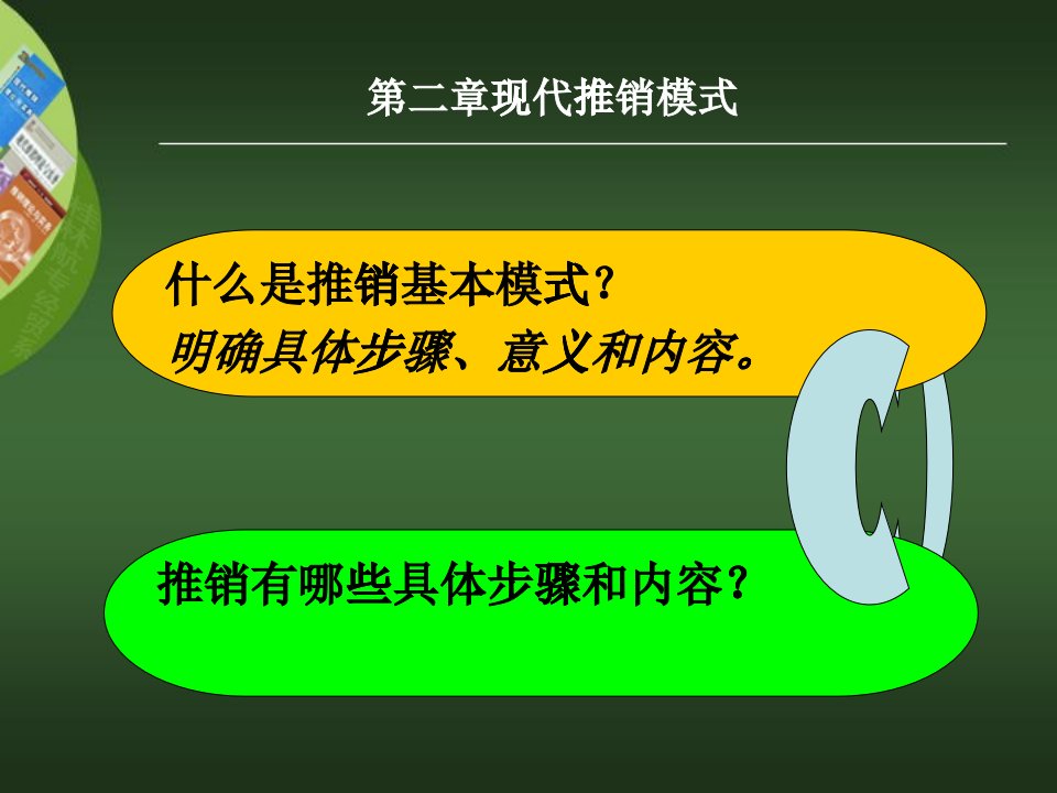 四种推销模式