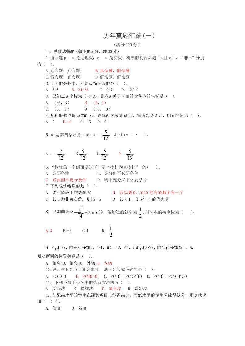 小学数学教师招聘考试历年真题总编及答案附小学数学公式大全