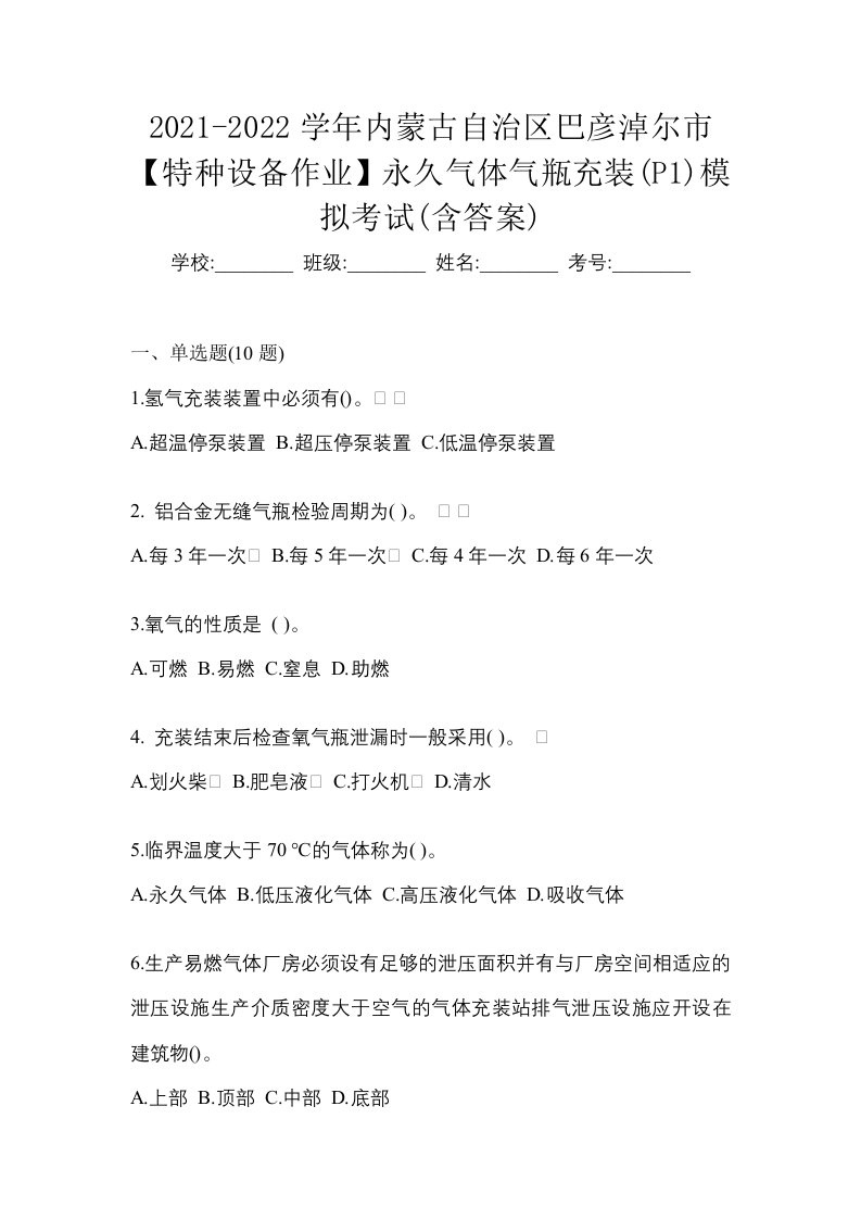 2021-2022学年内蒙古自治区巴彦淖尔市特种设备作业永久气体气瓶充装P1模拟考试含答案