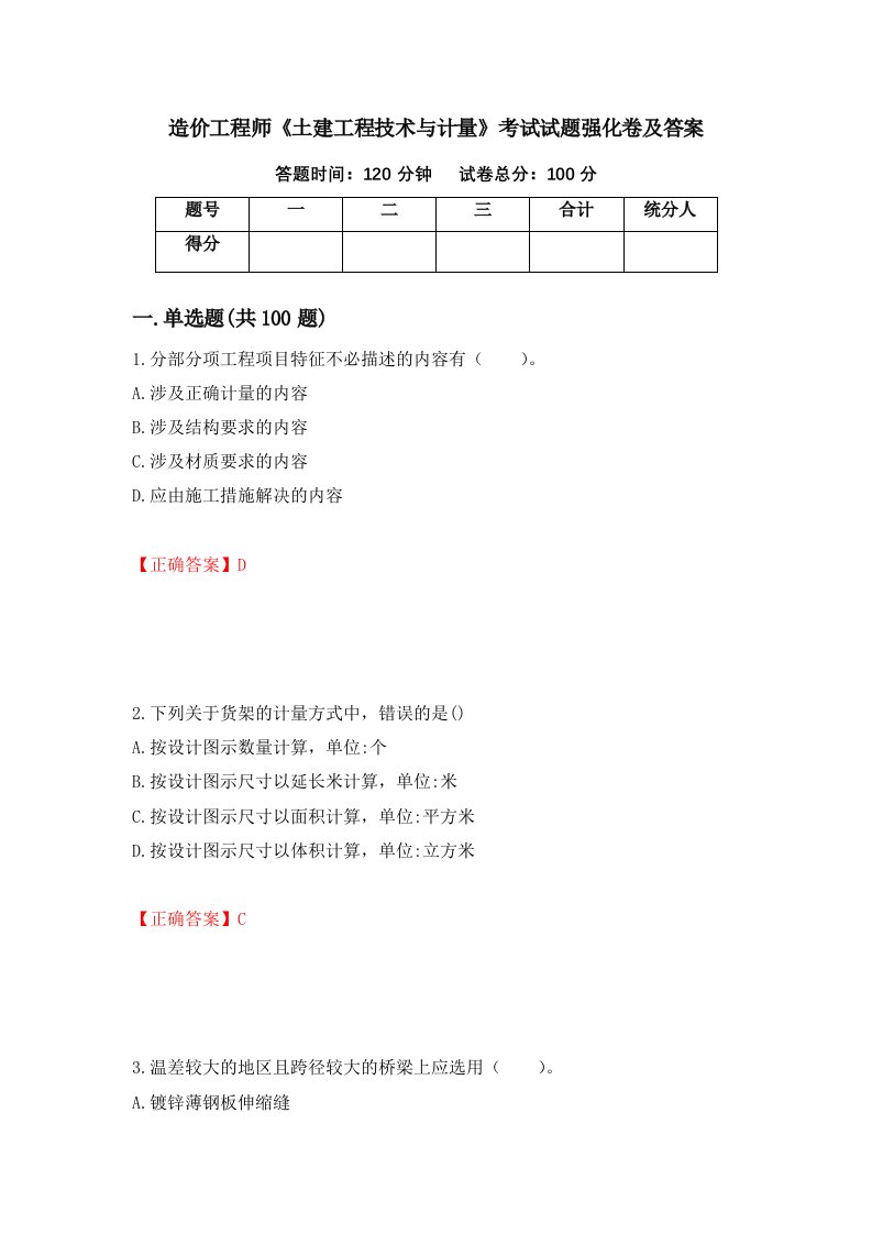 造价工程师土建工程技术与计量考试试题强化卷及答案42