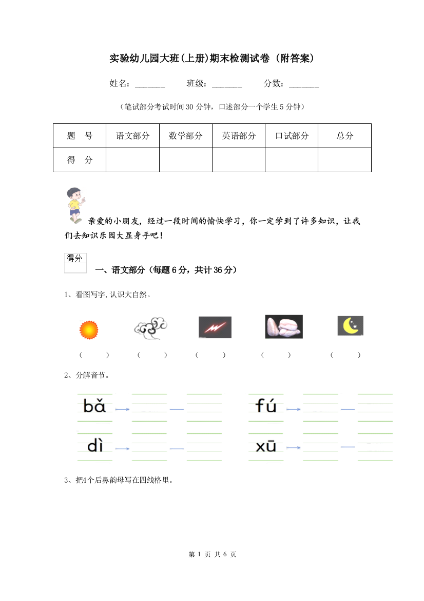 实验幼儿园大班(上册)期末检测试卷-(附答案)