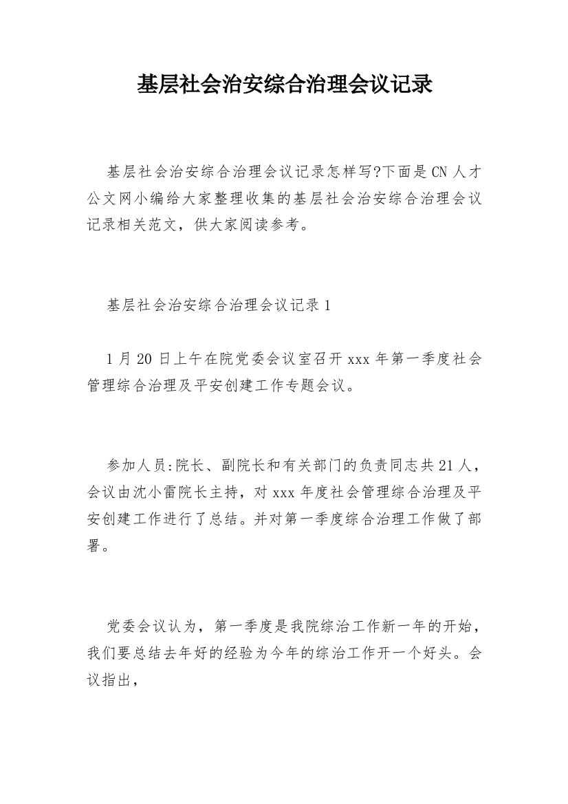 基层社会治安综合治理会议记录