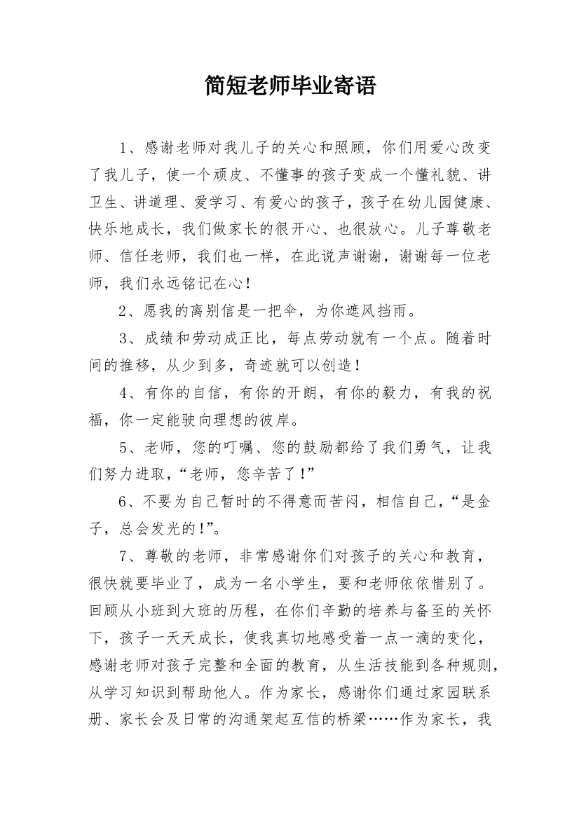 简短老师毕业寄语