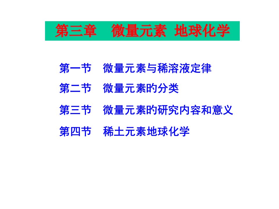 微量元素地球化学省名师优质课赛课获奖课件市赛课一等奖课件