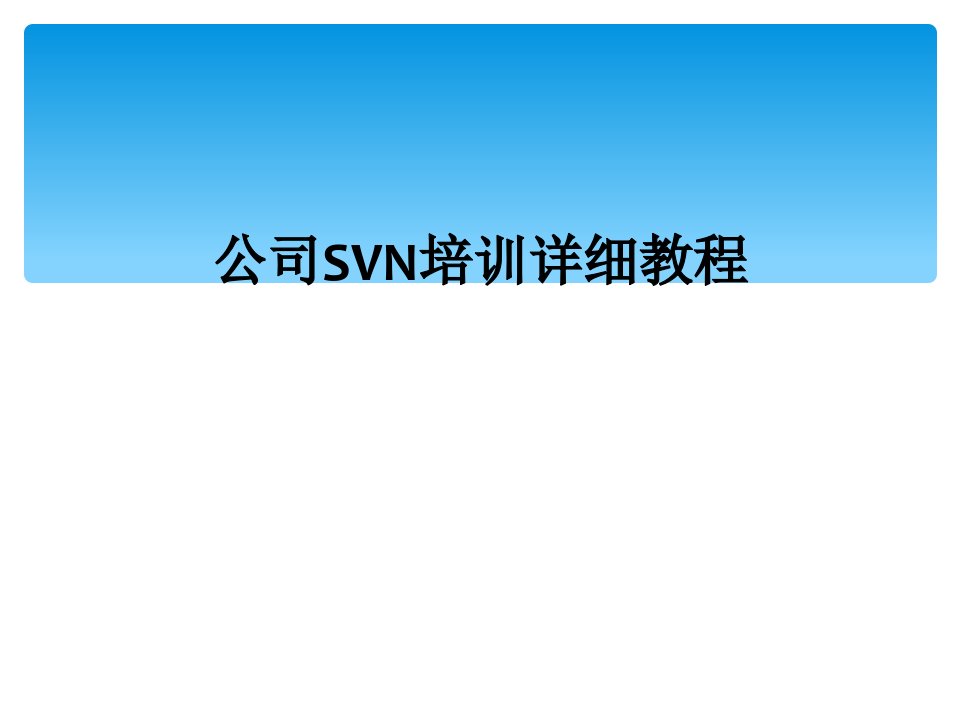 公司svn培训详细教程