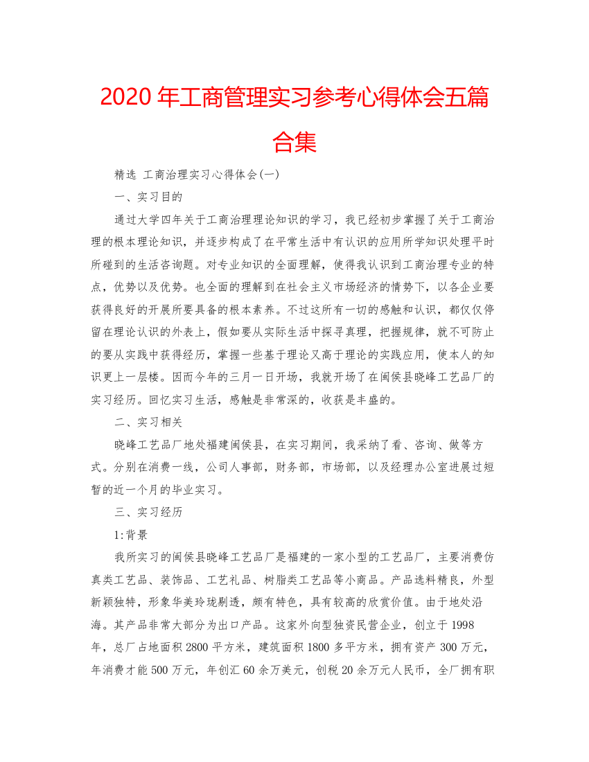 精编年工商管理实习参考心得体会五篇合集