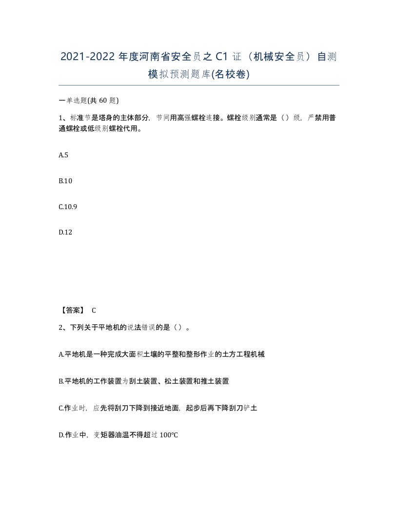 2021-2022年度河南省安全员之C1证机械安全员自测模拟预测题库名校卷