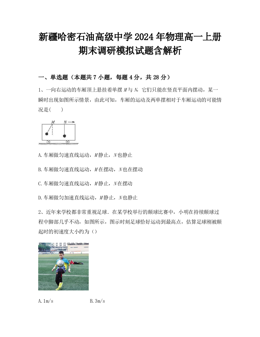 新疆哈密石油高级中学2024年物理高一上册期末调研模拟试题含解析