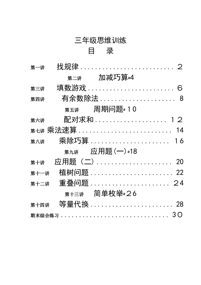 三年级思维训练全册教案练习可编辑范本