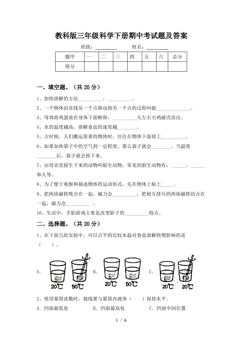 教科版三年级科学下册期中考试题及答案