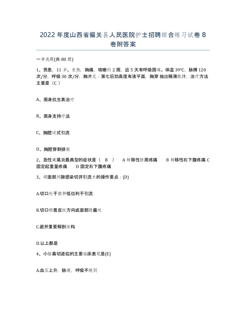 2022年度山西省偏关县人民医院护士招聘综合练习试卷B卷附答案