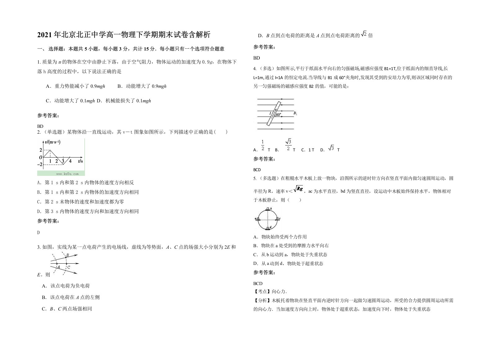 2021年北京北正中学高一物理下学期期末试卷含解析