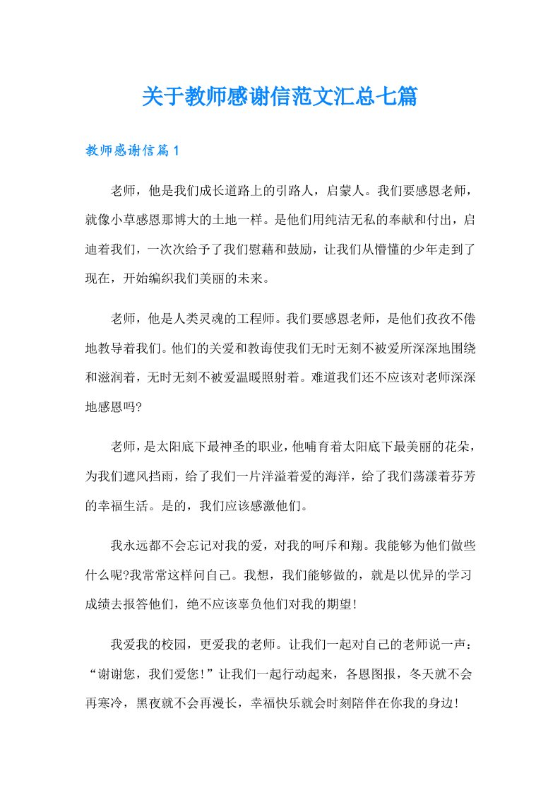 关于教师感谢信范文汇总七篇