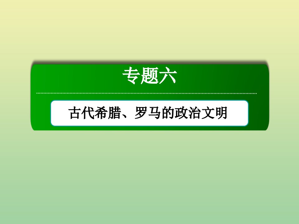 高中历史专题六古代希腊罗马的政治文明6.1民主政治的摇篮_古代希腊课件人民版必修1