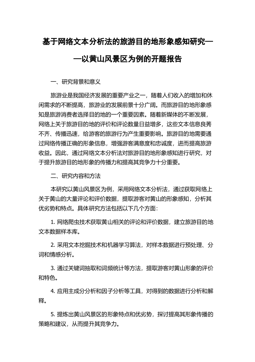 基于网络文本分析法的旅游目的地形象感知研究——以黄山风景区为例的开题报告