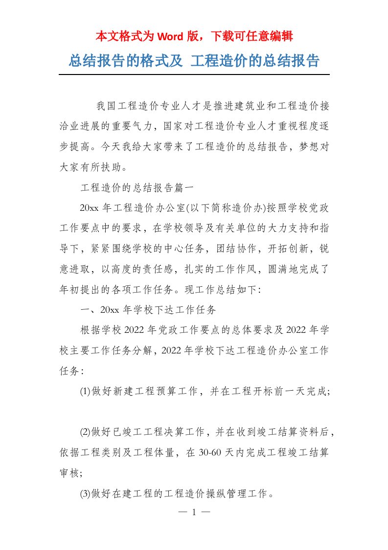 总结报告的格式及