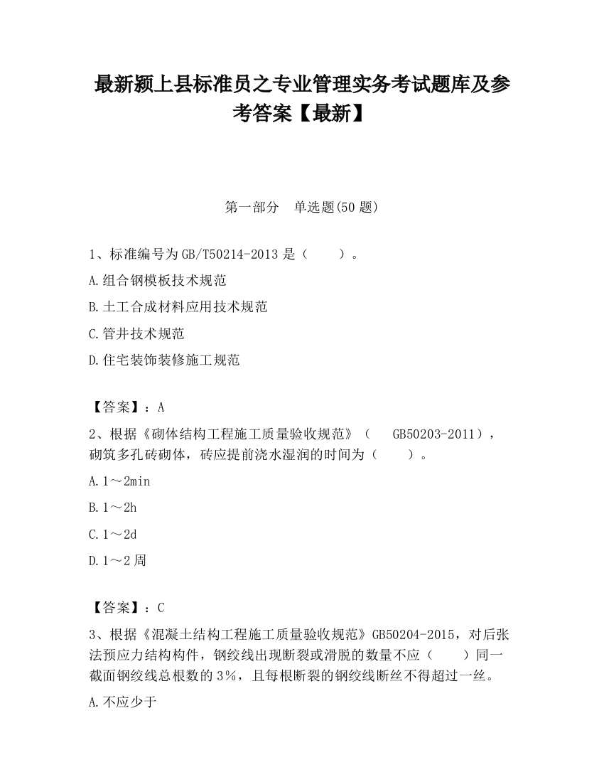 最新颍上县标准员之专业管理实务考试题库及参考答案【最新】