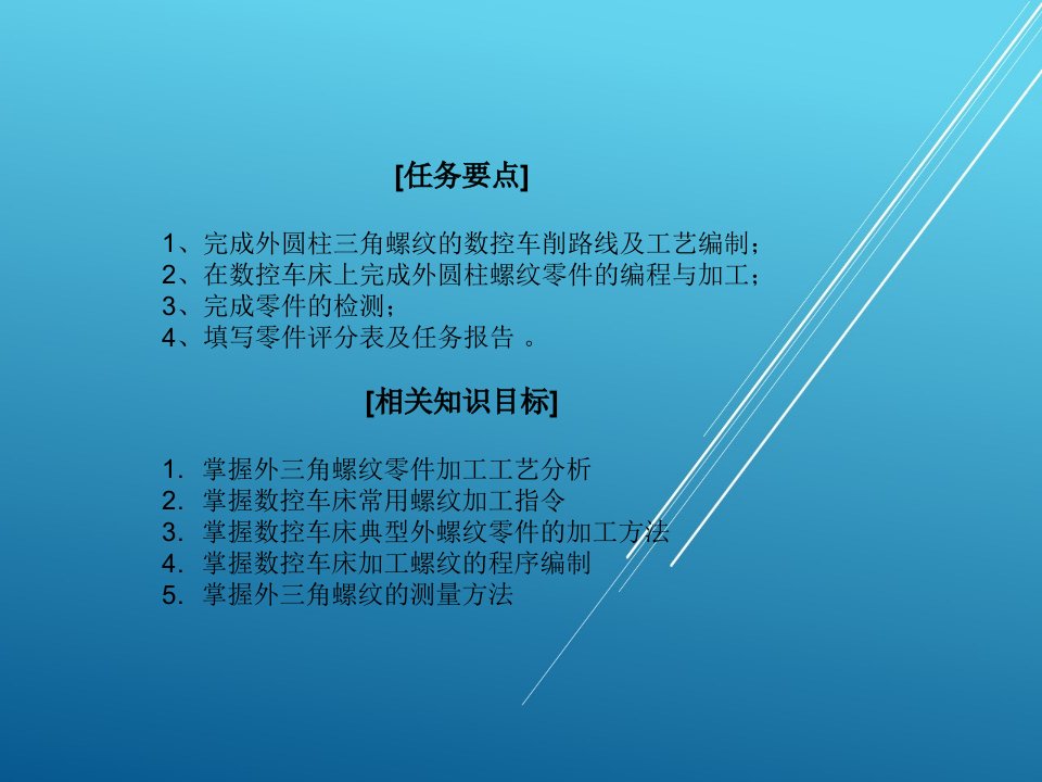 数控车床加工工艺与编程单元五课件