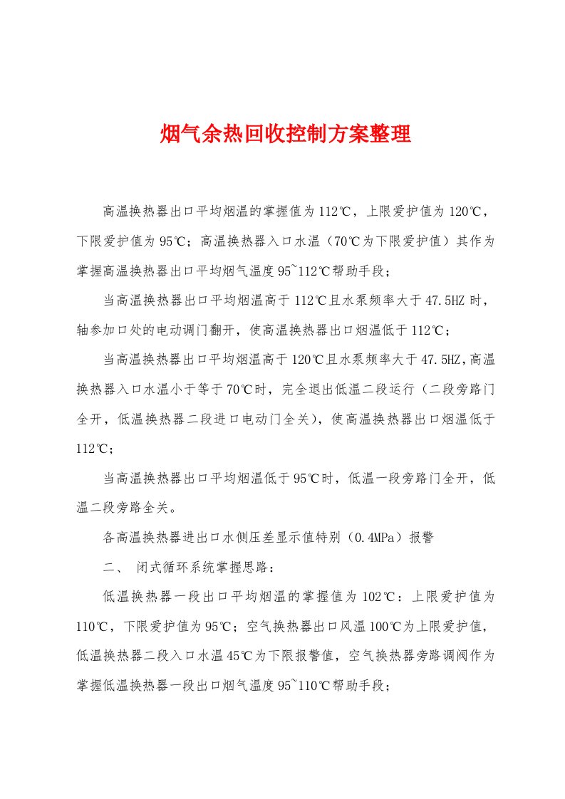 烟气余热回收控制方案整理