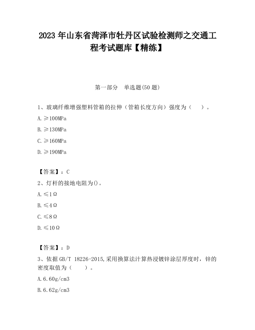 2023年山东省菏泽市牡丹区试验检测师之交通工程考试题库【精练】