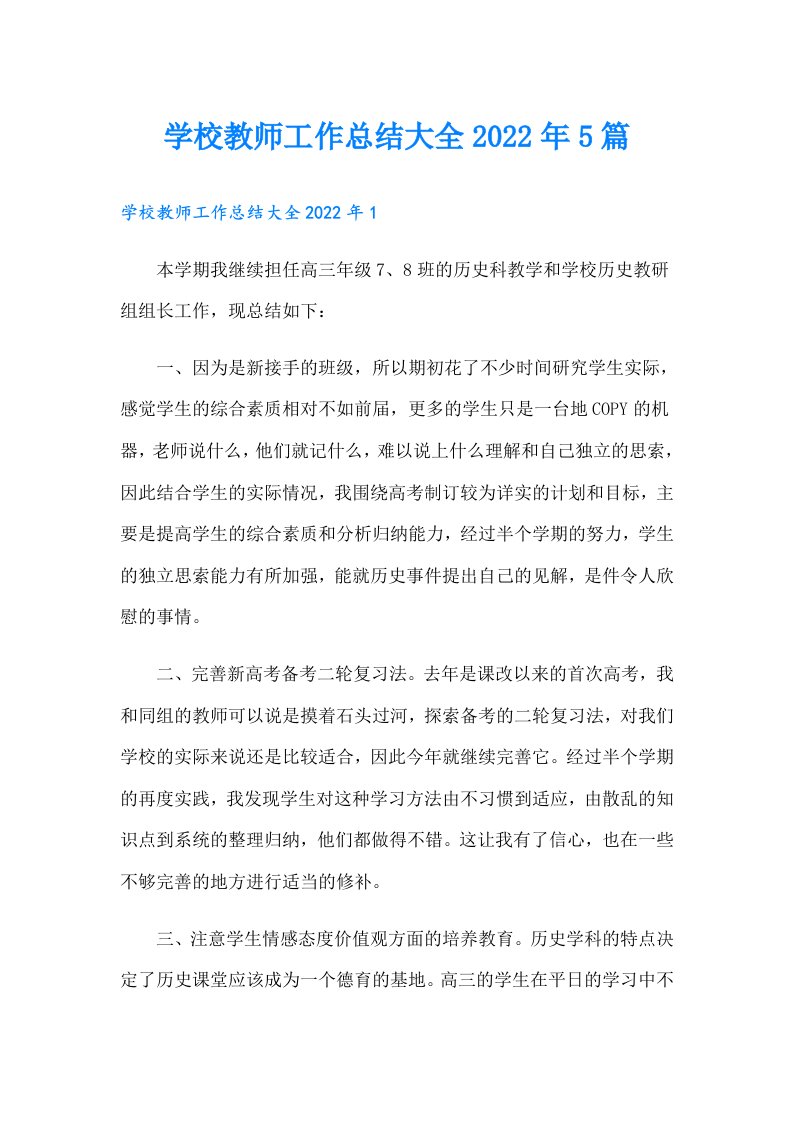 学校教师工作总结大全5篇