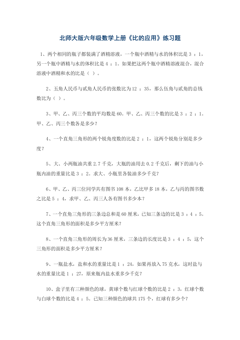 北师大版六年级数学上1