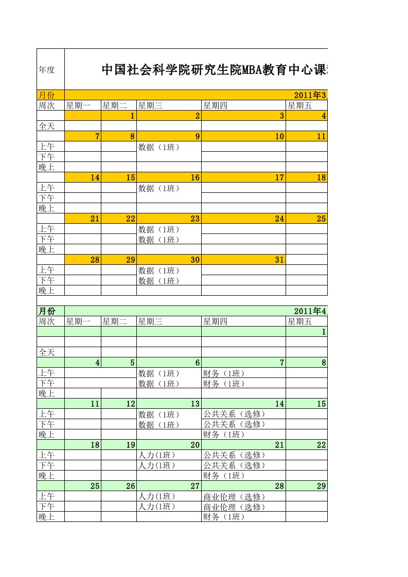 MBA教育中心课程表日历