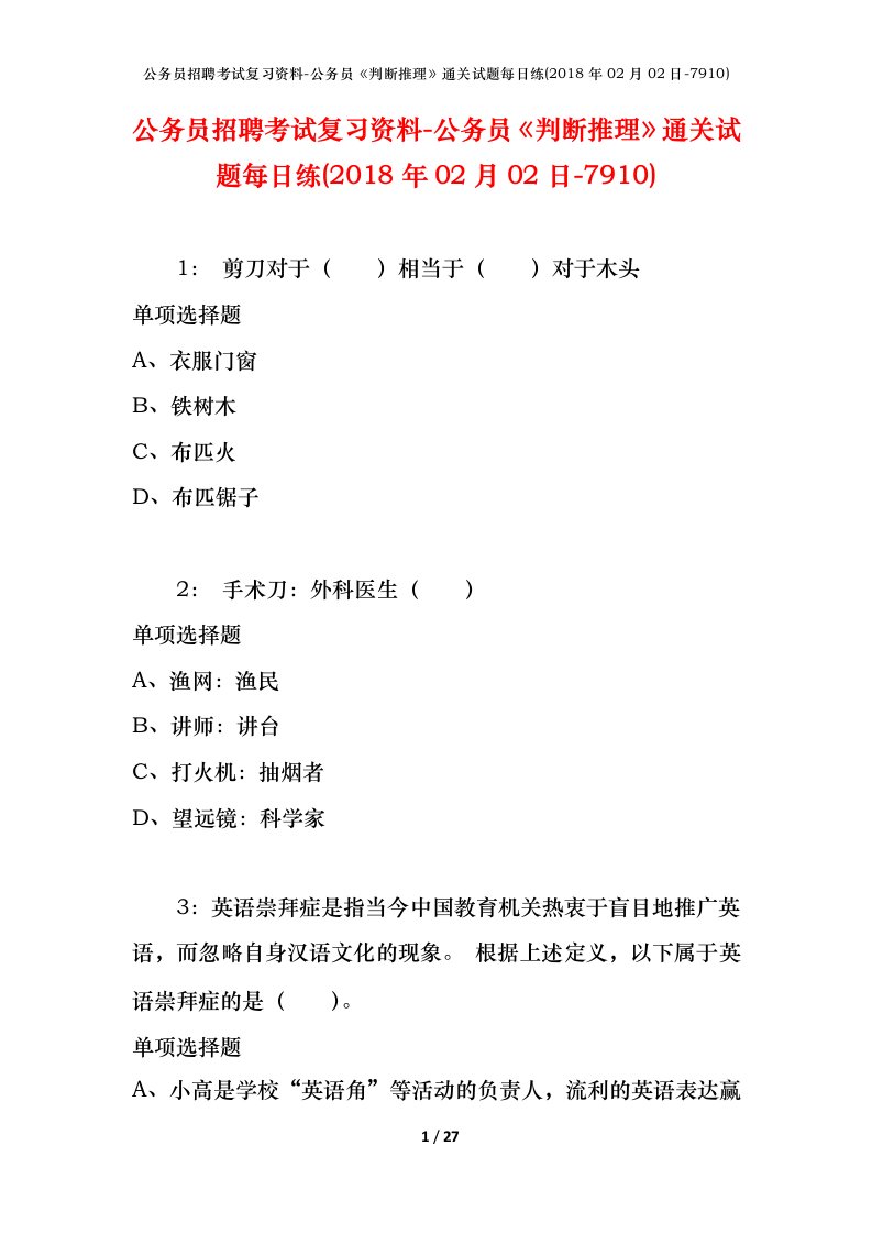 公务员招聘考试复习资料-公务员判断推理通关试题每日练2018年02月02日-7910