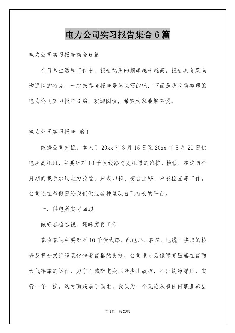 电力公司实习报告集合6篇