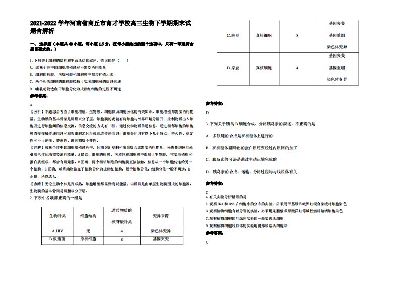 2021-2022学年河南省商丘市育才学校高三生物下学期期末试题含解析