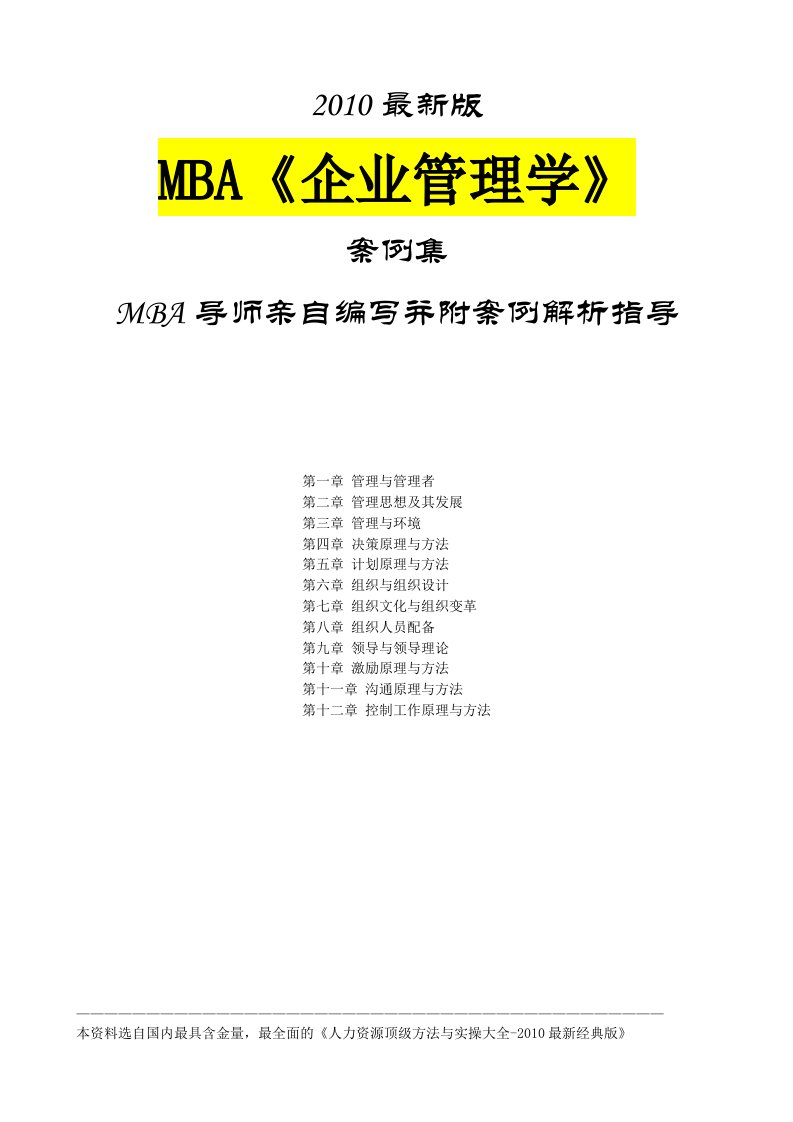 MBA《企业管理学》案例集(1)