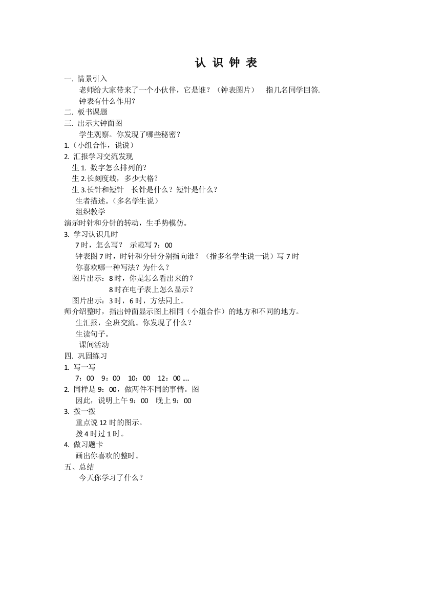 人教版一年级《认识钟表》的教学设计