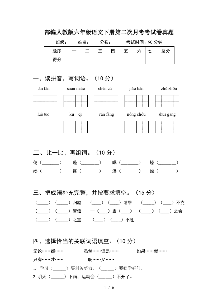 部编人教版六年级语文下册第二次月考考试卷真题