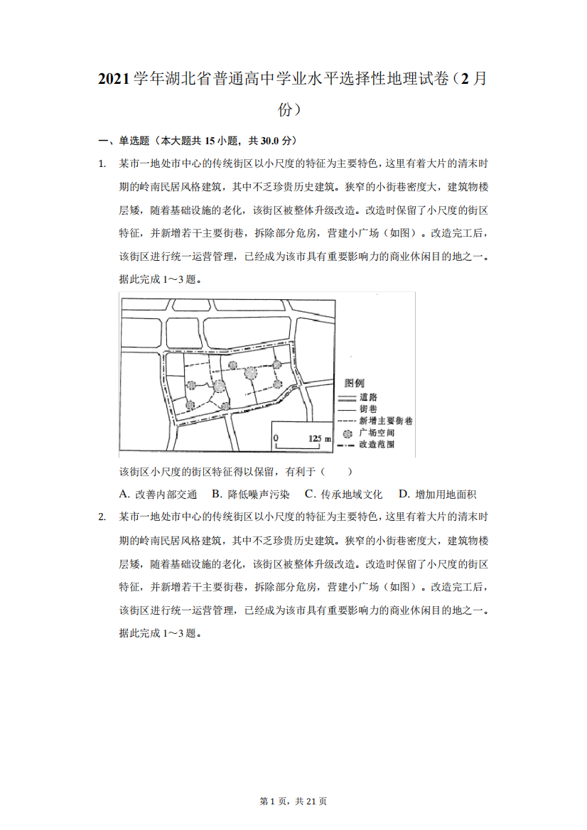 2021学年湖北省普通高中学业水平选择性地理试卷(附答案详解)