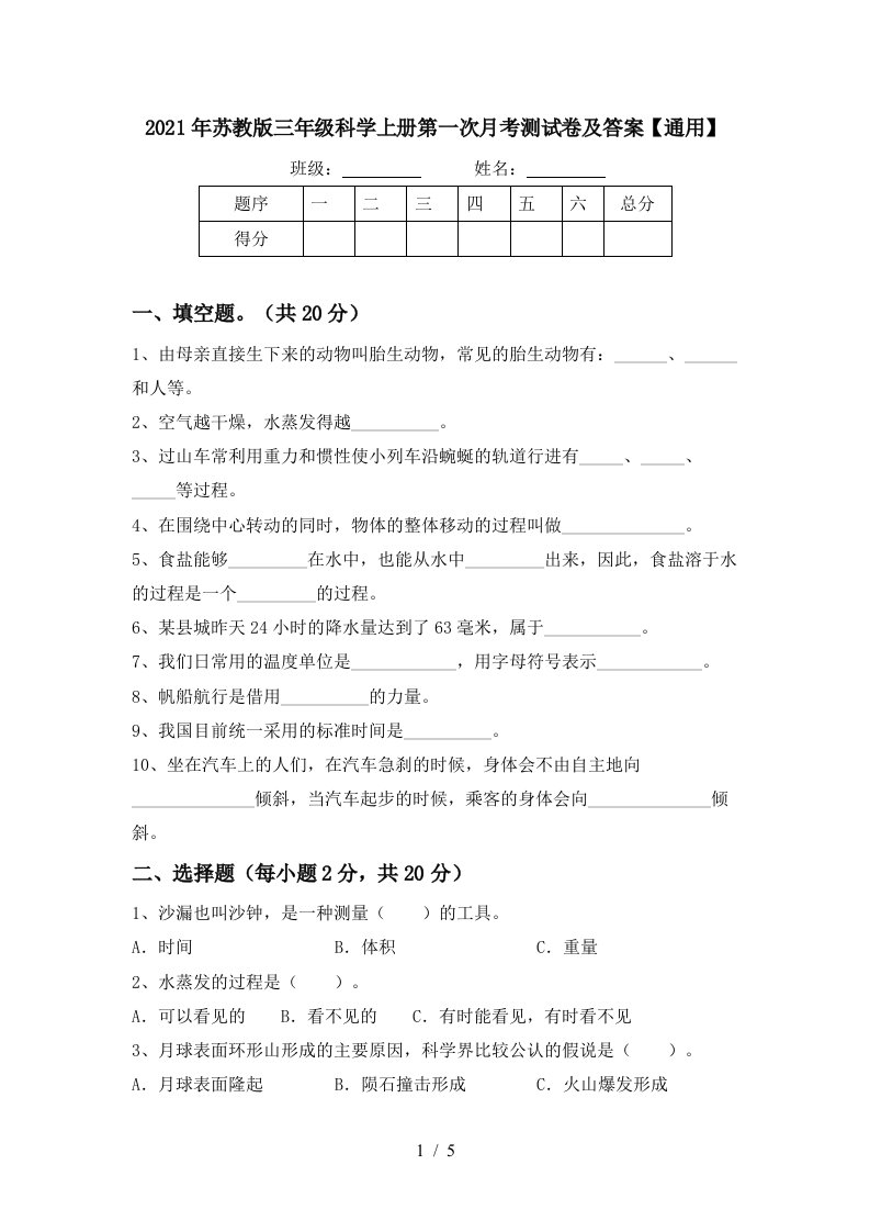 2021年苏教版三年级科学上册第一次月考测试卷及答案通用