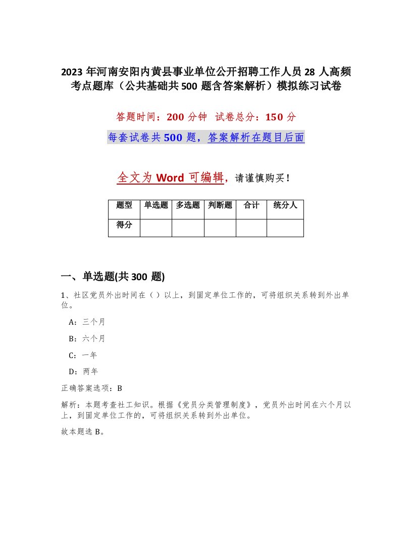 2023年河南安阳内黄县事业单位公开招聘工作人员28人高频考点题库公共基础共500题含答案解析模拟练习试卷