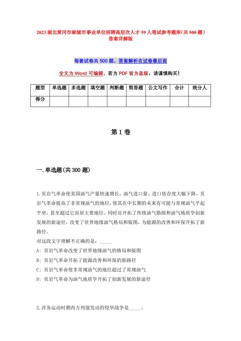 2023湖北黄冈市麻城市事业单位招聘高层次人才59人笔试参考题库共500题答案详解版