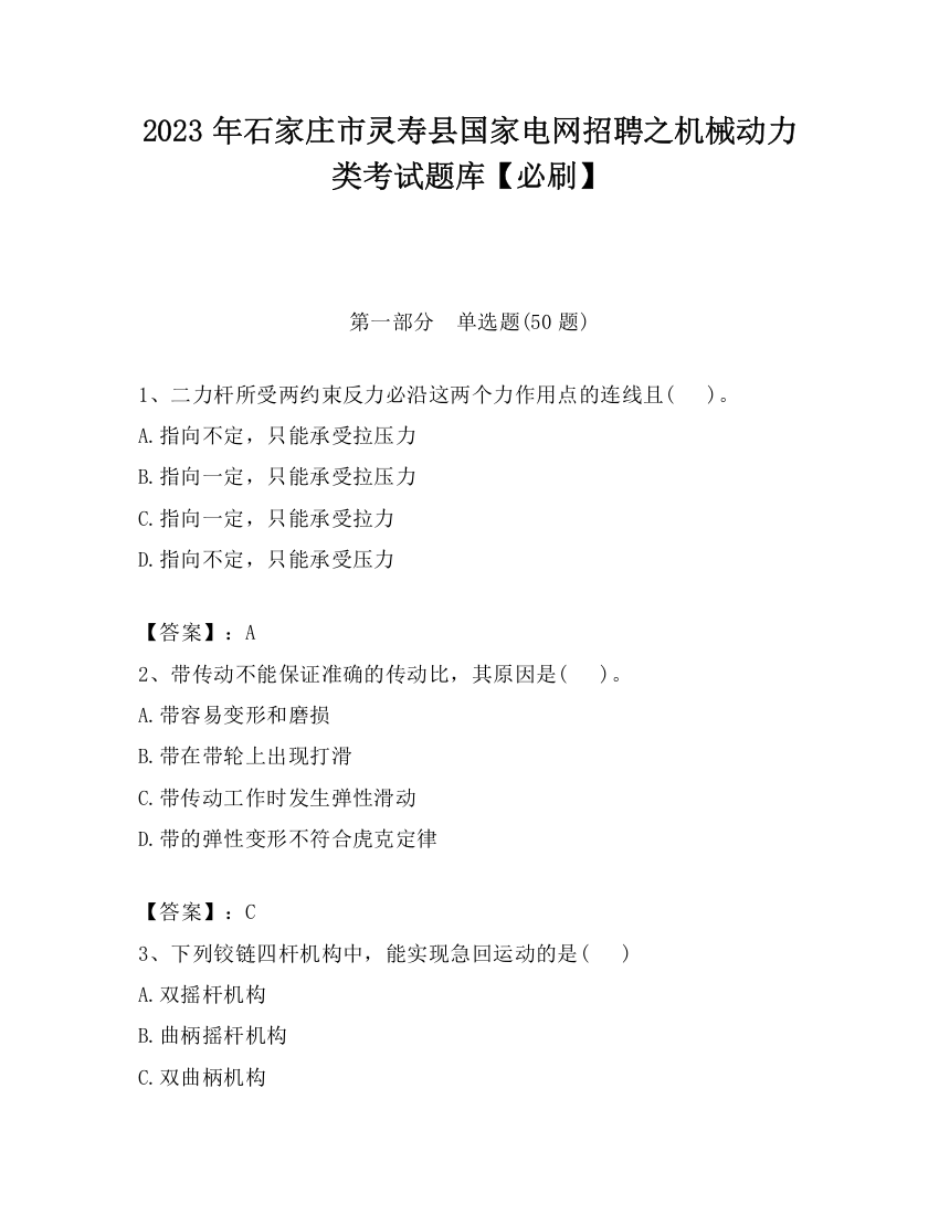 2023年石家庄市灵寿县国家电网招聘之机械动力类考试题库【必刷】