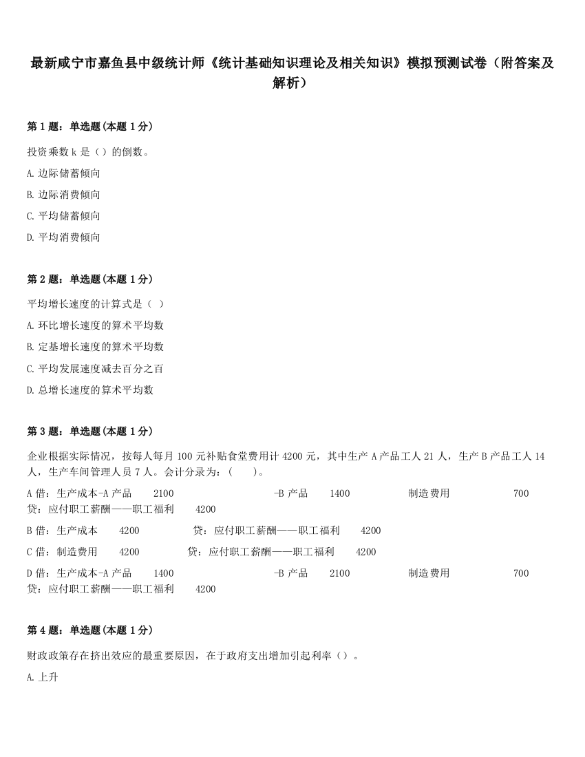 最新咸宁市嘉鱼县中级统计师《统计基础知识理论及相关知识》模拟预测试卷（附答案及解析）