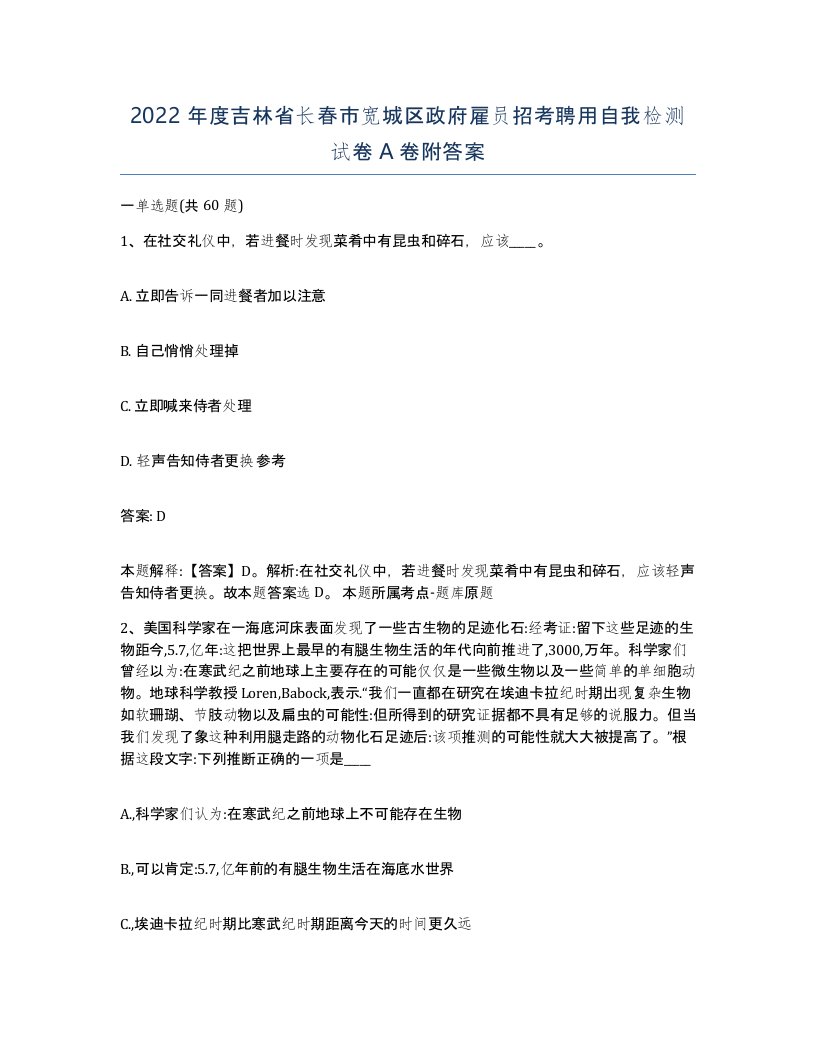 2022年度吉林省长春市宽城区政府雇员招考聘用自我检测试卷A卷附答案