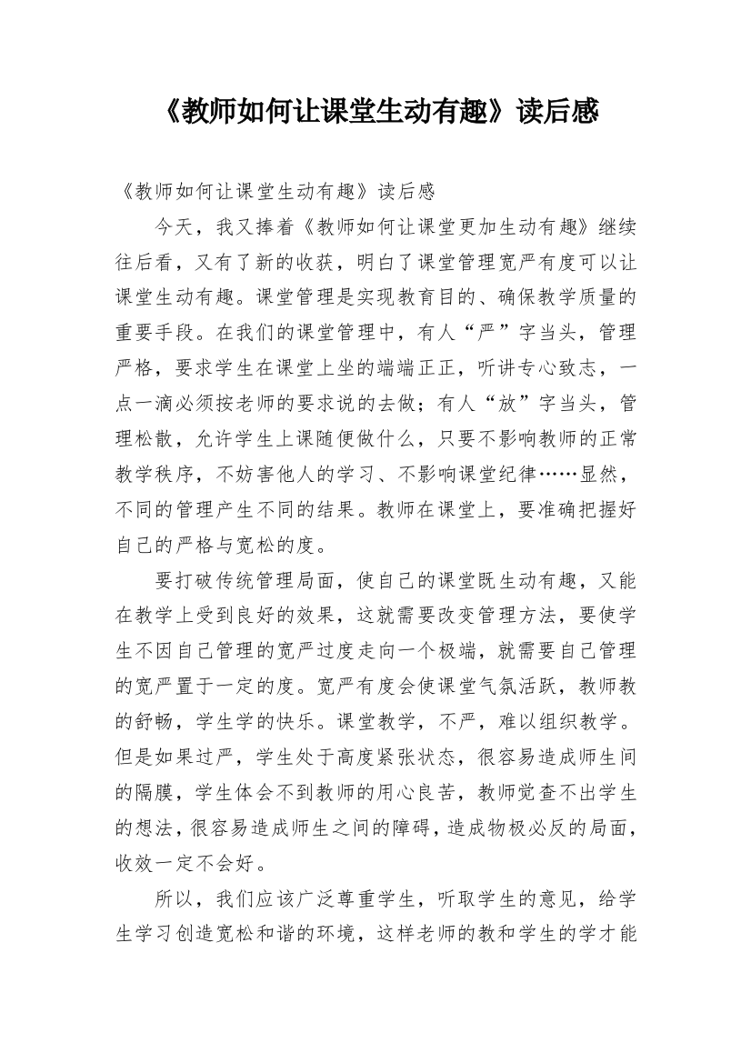 《教师如何让课堂生动有趣》读后感