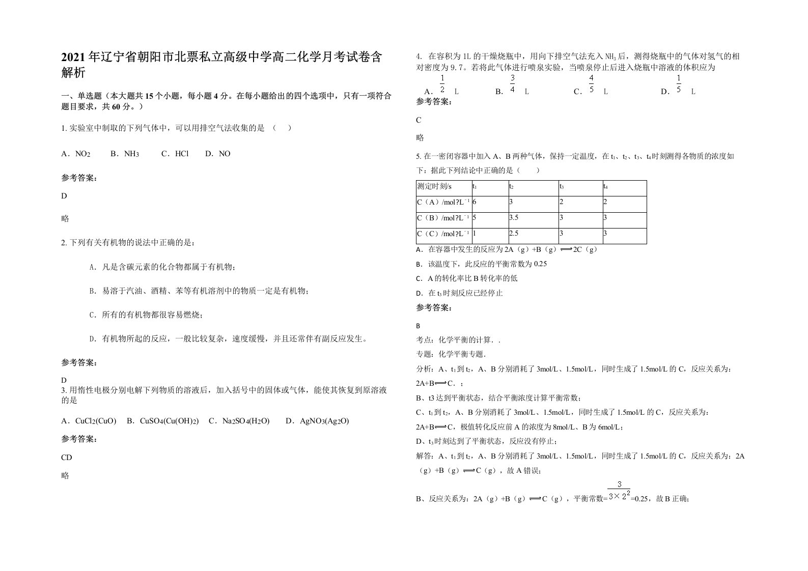 2021年辽宁省朝阳市北票私立高级中学高二化学月考试卷含解析