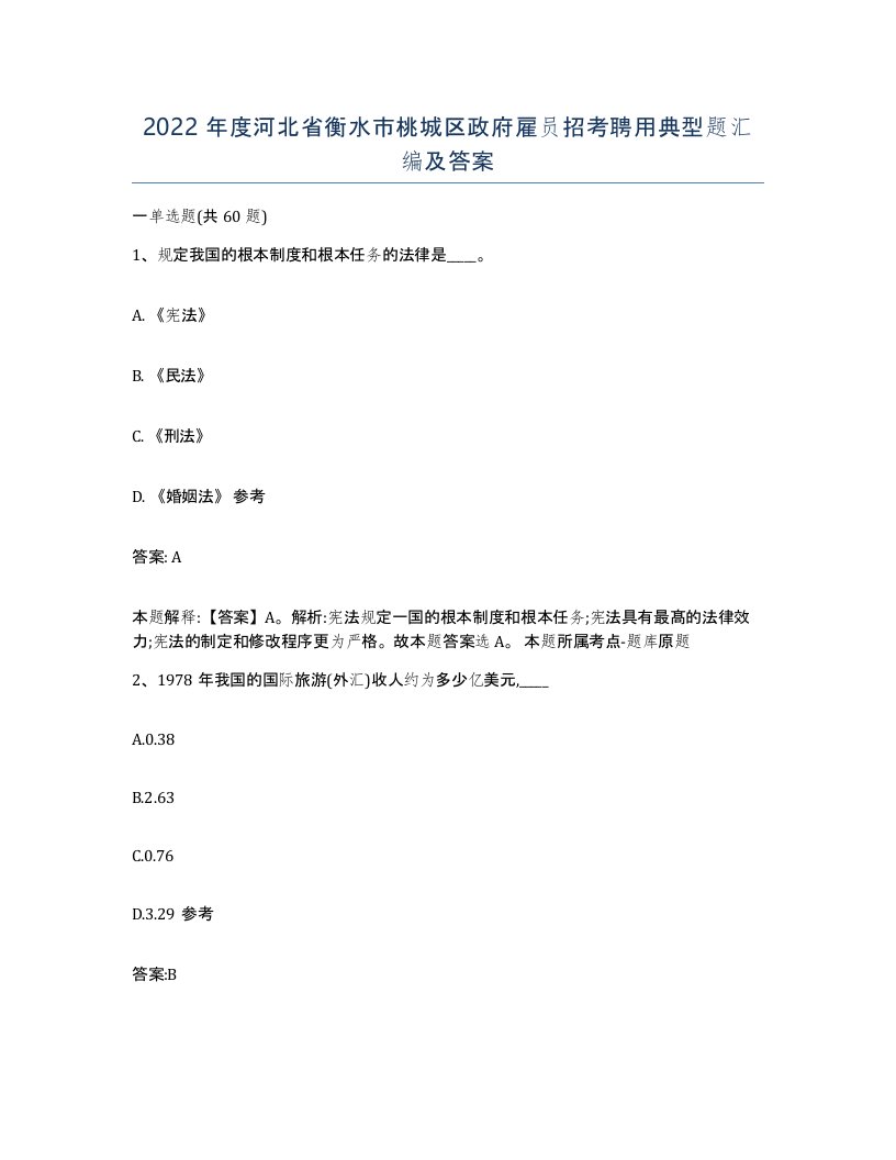 2022年度河北省衡水市桃城区政府雇员招考聘用典型题汇编及答案