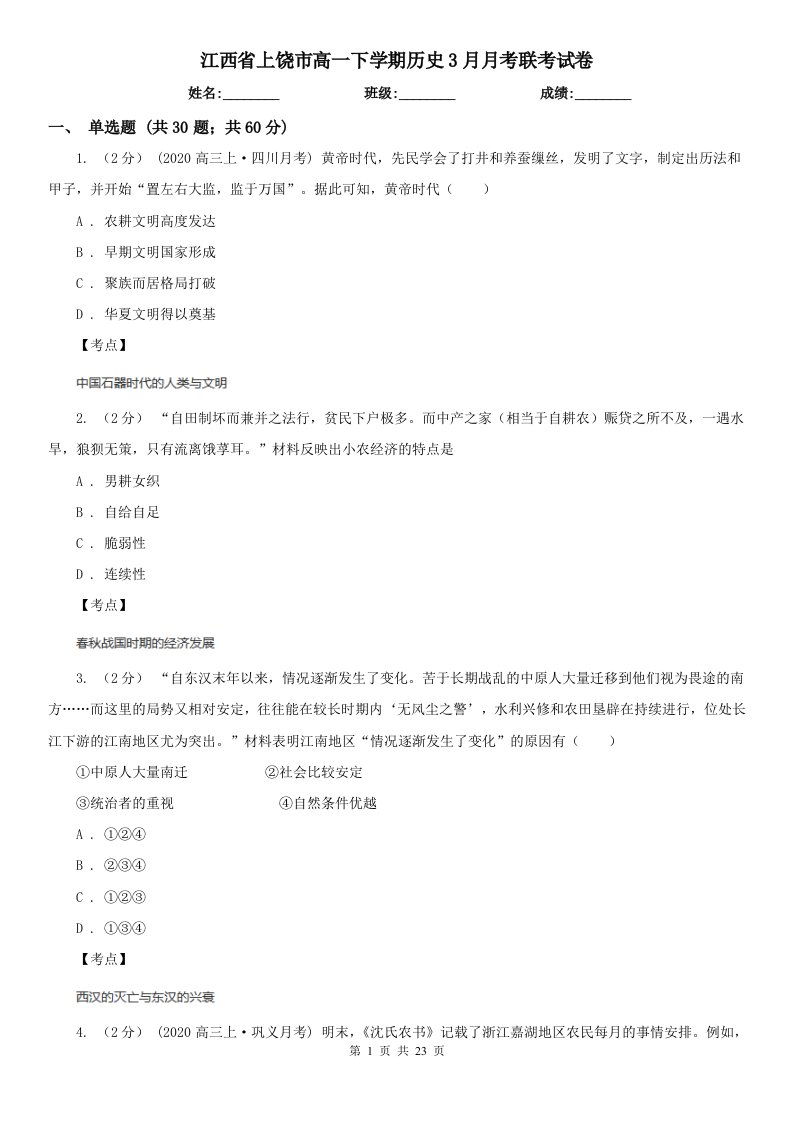 江西省上饶市高一下学期历史3月月考联考试卷