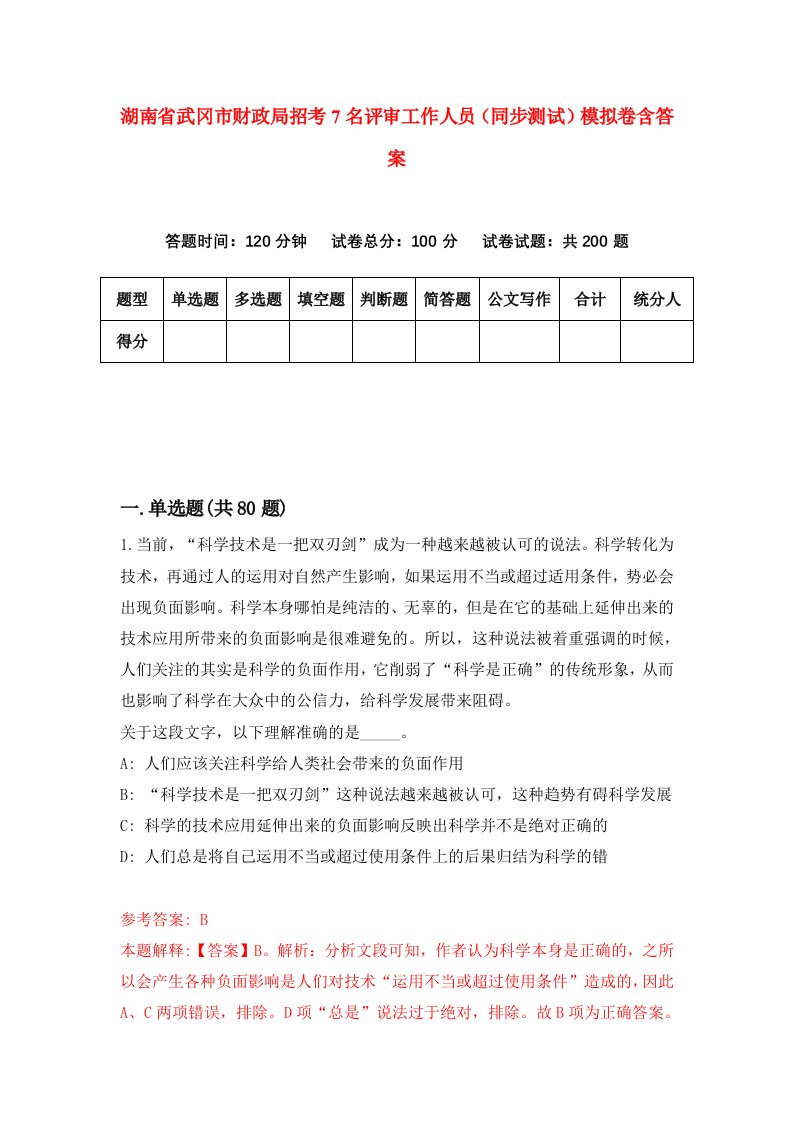 湖南省武冈市财政局招考7名评审工作人员同步测试模拟卷含答案9