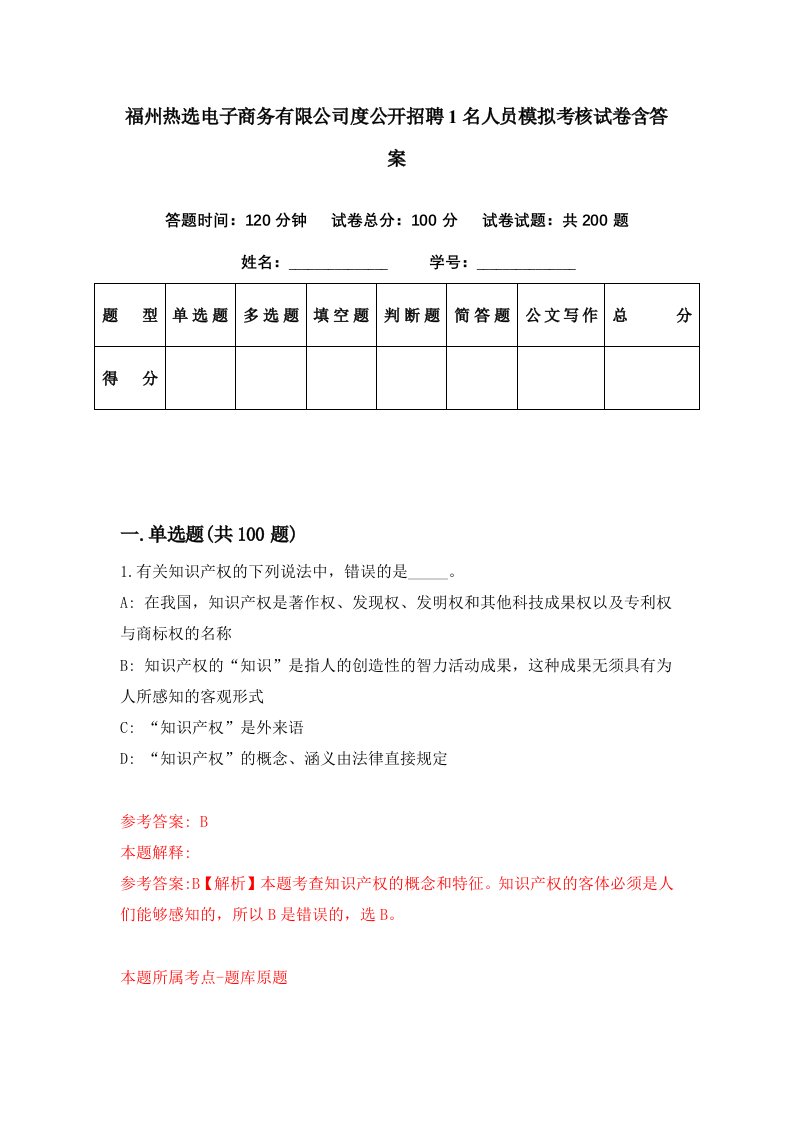 福州热选电子商务有限公司度公开招聘1名人员模拟考核试卷含答案2