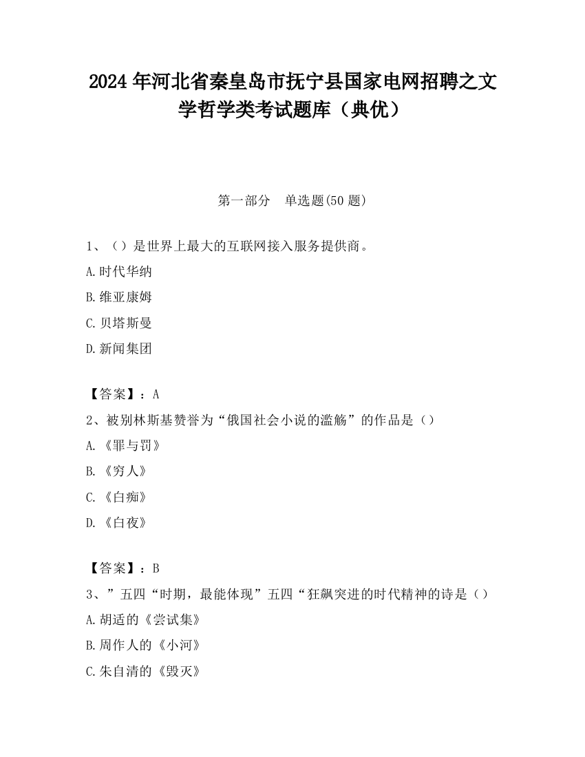 2024年河北省秦皇岛市抚宁县国家电网招聘之文学哲学类考试题库（典优）