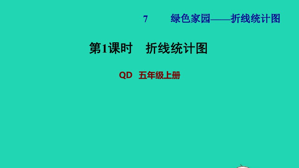 2021五年级数学上册七绿色家园__折线统计图第1课时折线统计图习题课件青岛版六三制